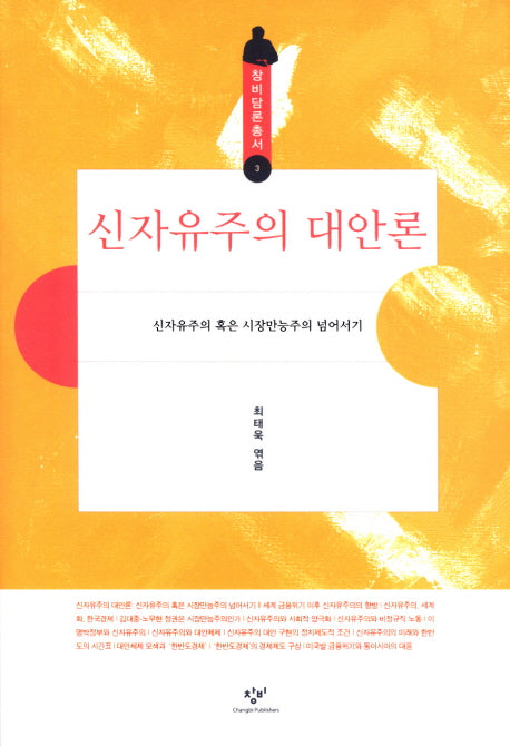 신자유주의 대안론(창비담론총서 3)
