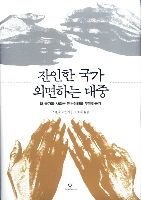 잔인한 국가 외면하는 대중(양장본 Hardcover)