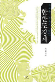 한반도 경제