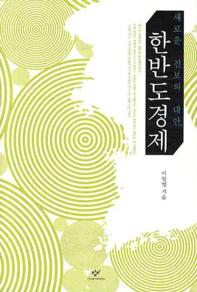 한반도 경제
