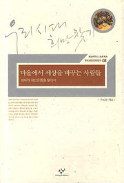 마을에서 세상을 바꾸는 사람들(우리시대 희망찾기 8)