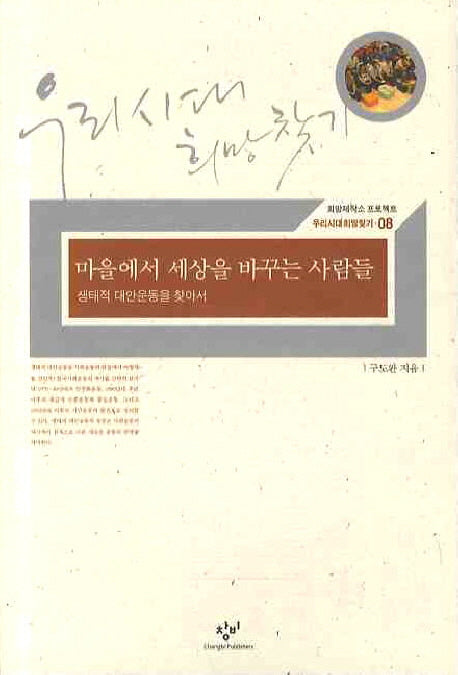 마을에서 세상을 바꾸는 사람들(우리시대 희망찾기 8)