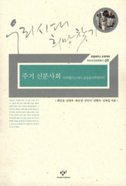 주거 신분사회: 타워팰리스에서 공공임대주택까지(우리시대희망찾기 9)