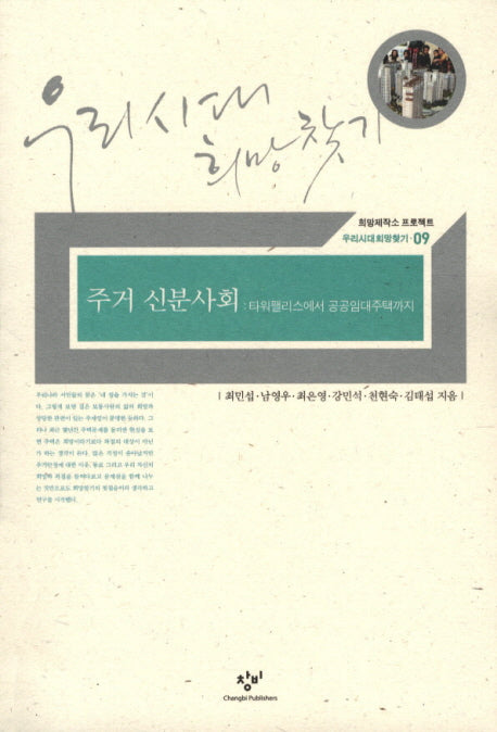 주거 신분사회: 타워팰리스에서 공공임대주택까지(우리시대희망찾기 9)