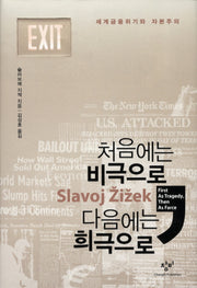 처음에는 비극으로 다음에는 희극으로(양장본 HardCover)