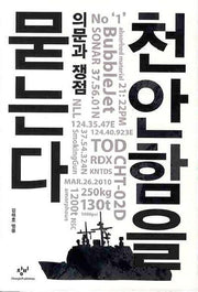천안함을 묻는다: 의문과 쟁점