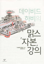 맑스 자본 강의(데이비드 하비의)(양장본 Hardcover)