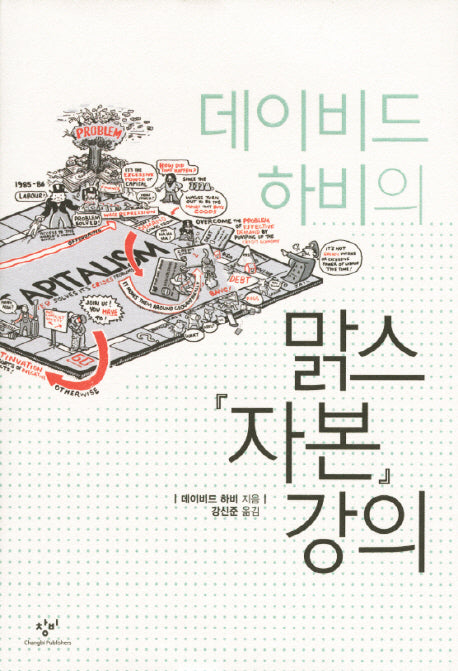 맑스 자본 강의(데이비드 하비의)(양장본 Hardcover)