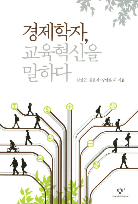 경제학자 교육혁신을 말하다