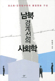 남북 경계선의 사회학(양장본 HardCover)