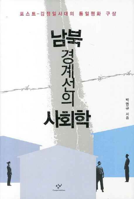 남북 경계선의 사회학(양장본 HardCover)