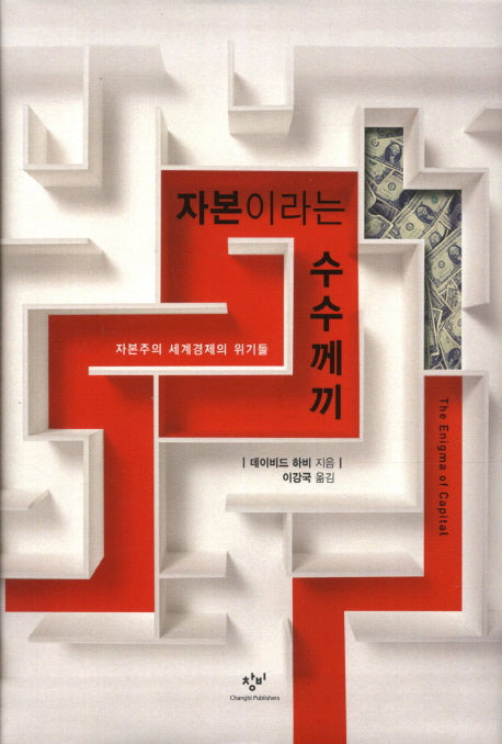 자본이라는 수수께끼(양장본 HardCover)