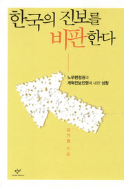 한국의 진보를 비판한다