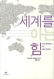세계를 아는 힘