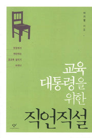 교육대통령을 위한 직언직설