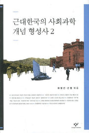 근대한국의 사회과학 개념 형성사 2(양장본 HardCover)