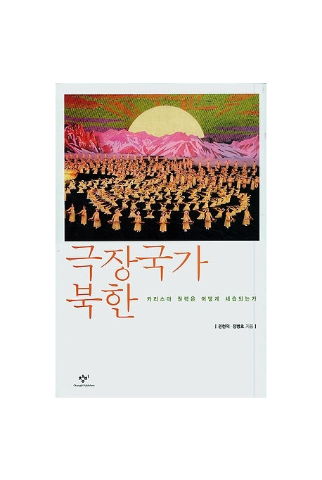 극장국가 북한