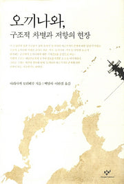 오끼나와 구조적 차별과 저항의 현장(양장본 HardCover)