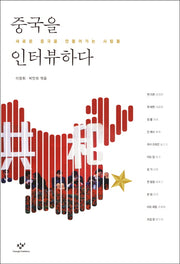 중국을 인터뷰하다