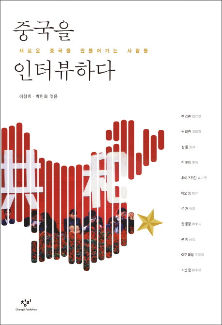 중국을 인터뷰하다