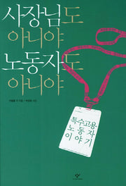 사장님도 아니야 노동자도 아니야