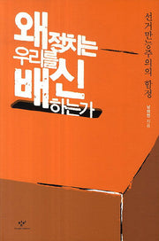 왜 정치는 우리를 배신하는가