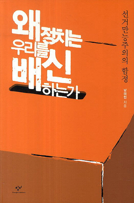 왜 정치는 우리를 배신하는가