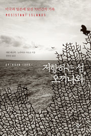 저항하는 섬, 오끼나와(양장본 HardCover)