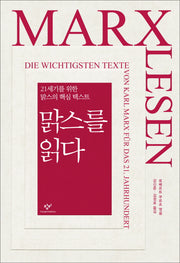 맑스를 읽다