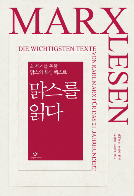 맑스를 읽다