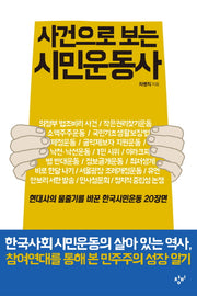 사건으로 보는 시민운동사