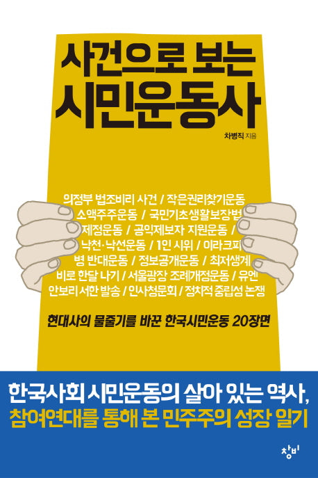 사건으로 보는 시민운동사