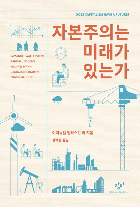 자본주의는 미래가 있는가(양장본 Hardcover)