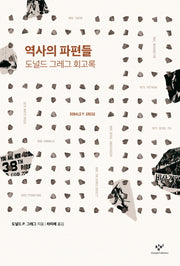 역사의 파편들(양장본 HardCover)