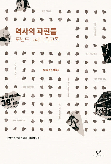역사의 파편들(양장본 HardCover)