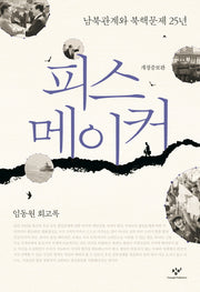 피스 메이커(개정증보판)