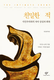 친밀한 적(양장본 HardCover)