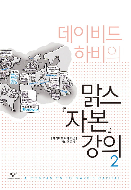 맑스 자본 강의 2(데이비드 하비의)(양장본 Hardcover)