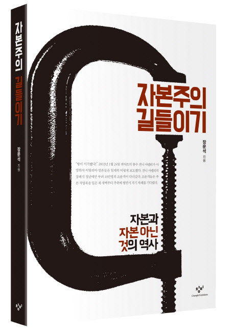 자본주의 길들이기