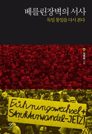 베를린장벽의 서사(양장본 Hardcover)