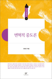 변혁적 중도론(창비담론총서 5)