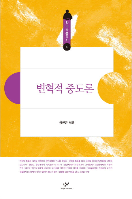 변혁적 중도론(창비담론총서 5)