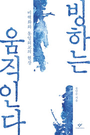 빙하는 움직인다(양장본 HardCover)