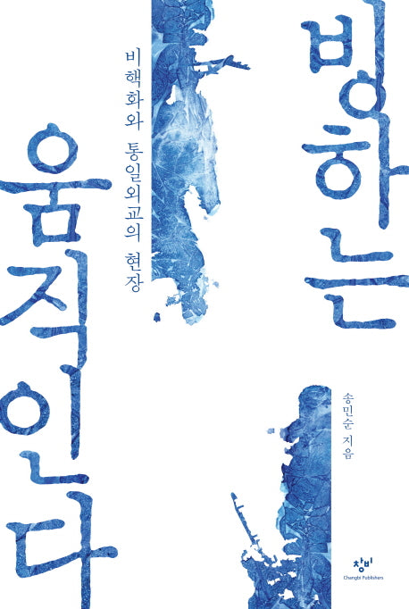 빙하는 움직인다(양장본 HardCover)