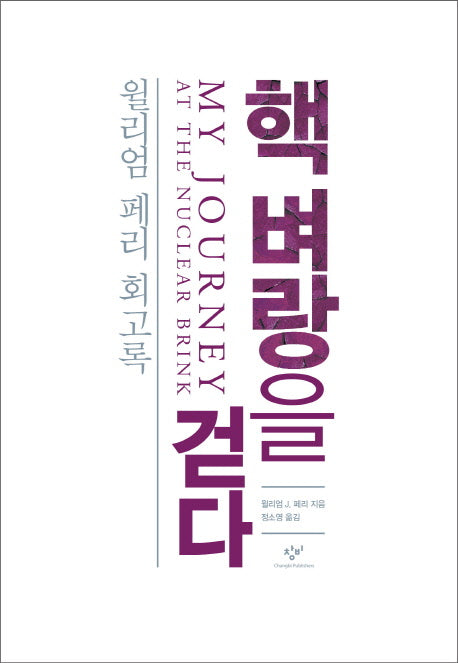 핵 벼랑을 걷다(양장본 HardCover)