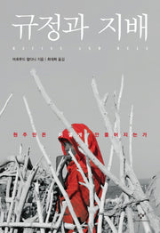 규정과 지배(양장본 HardCover)