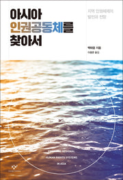 아시아 인권공동체를 찾아서(양장본 HardCover)