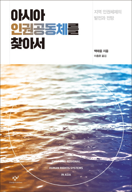 아시아 인권공동체를 찾아서(양장본 HardCover)