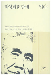 리영희를 함께 읽다(양장본 Hardcover)