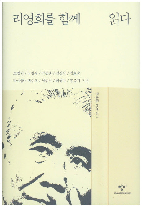 리영희를 함께 읽다(양장본 Hardcover)